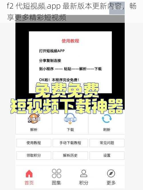 f2 代短视频 app 最新版本更新内容，畅享更多精彩短视频