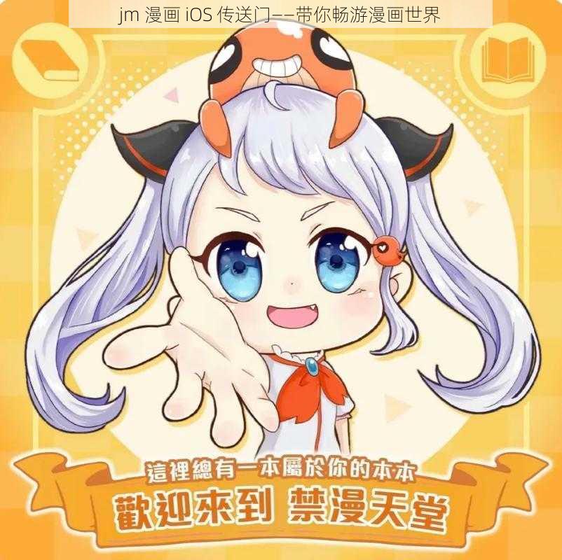 jm 漫画 iOS 传送门——带你畅游漫画世界