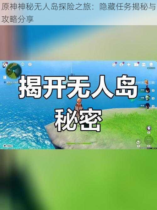 原神神秘无人岛探险之旅：隐藏任务揭秘与攻略分享