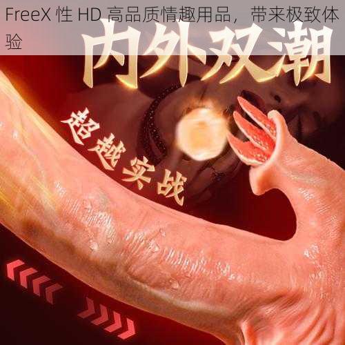 FreeX 性 HD 高品质情趣用品，带来极致体验