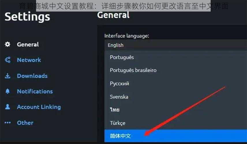 育碧商城中文设置教程：详细步骤教你如何更改语言至中文界面