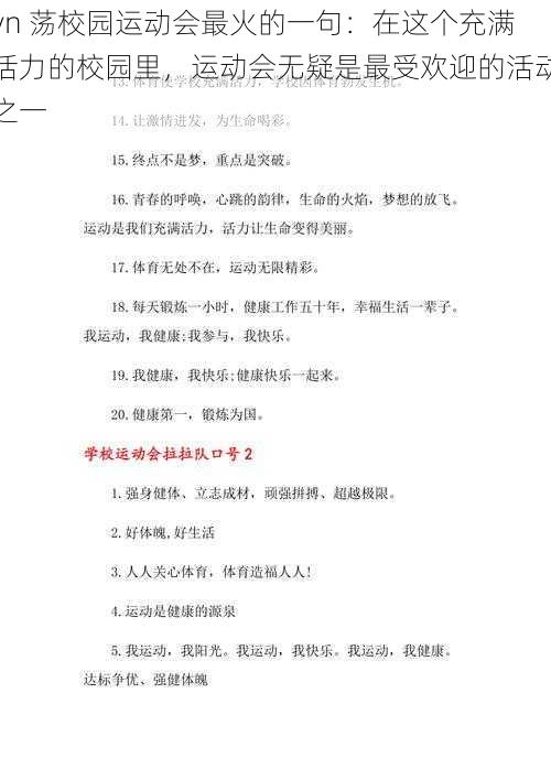 yn 荡校园运动会最火的一句：在这个充满活力的校园里，运动会无疑是最受欢迎的活动之一