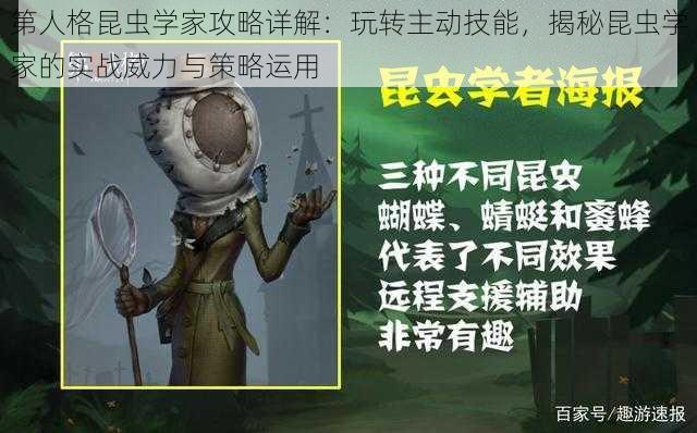 第人格昆虫学家攻略详解：玩转主动技能，揭秘昆虫学家的实战威力与策略运用