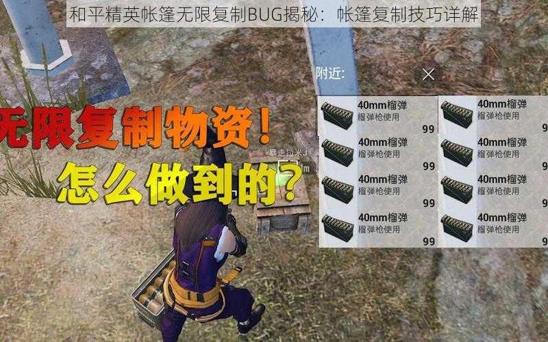 和平精英帐篷无限复制BUG揭秘：帐篷复制技巧详解