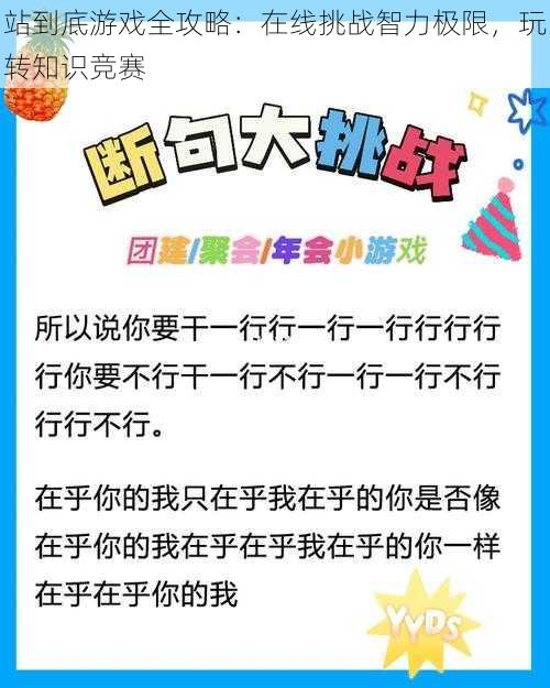 站到底游戏全攻略：在线挑战智力极限，玩转知识竞赛