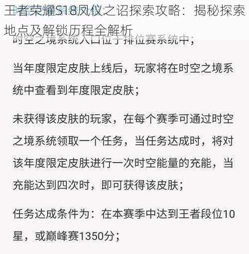 王者荣耀S18凤仪之诏探索攻略：揭秘探索地点及解锁历程全解析