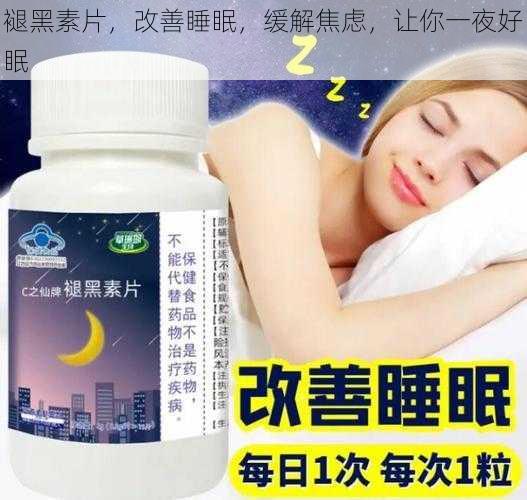 褪黑素片，改善睡眠，缓解焦虑，让你一夜好眠