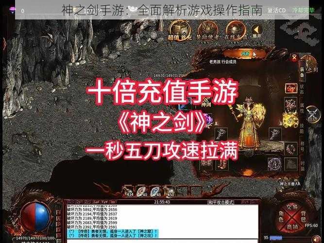 神之剑手游：全面解析游戏操作指南