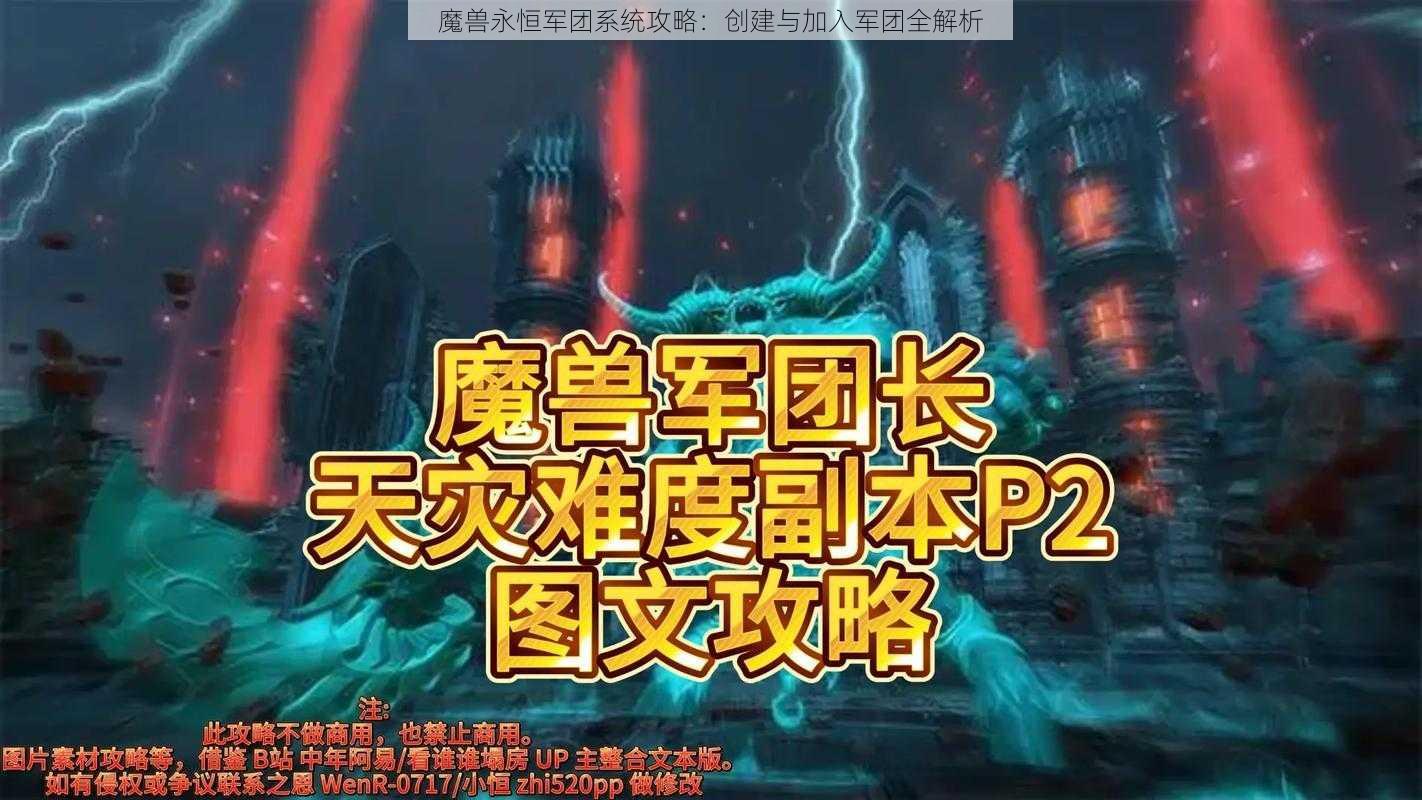 魔兽永恒军团系统攻略：创建与加入军团全解析