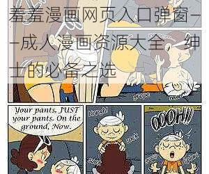 羞羞漫画网页入口弹窗——成人漫画资源大全，绅士的必备之选