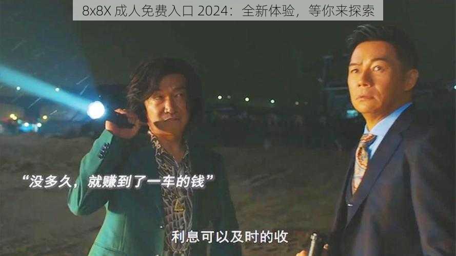 8x8X 成人免费入口 2024：全新体验，等你来探索