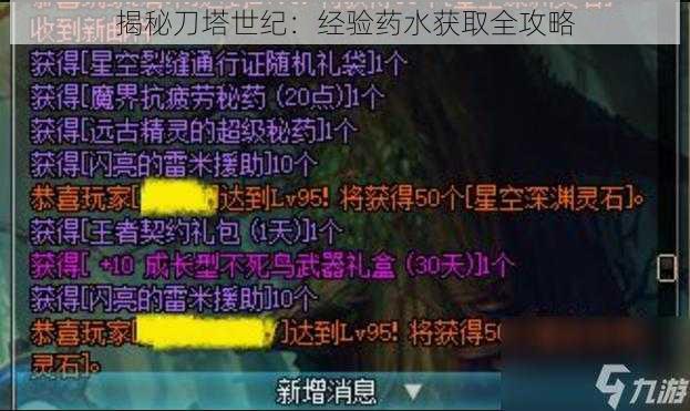 揭秘刀塔世纪：经验药水获取全攻略