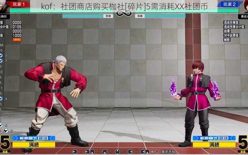 kof：社团商店购买枷社[碎片]5需消耗XX社团币