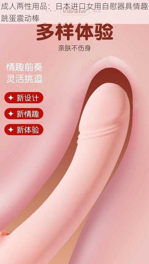 成人两性用品：日本进口女用自慰器具情趣跳蛋震动棒