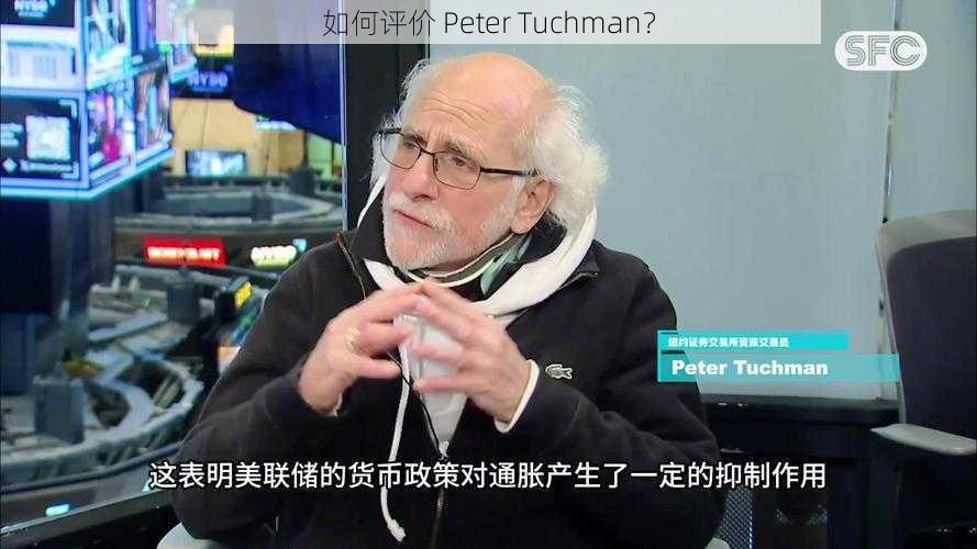 如何评价 Peter Tuchman？