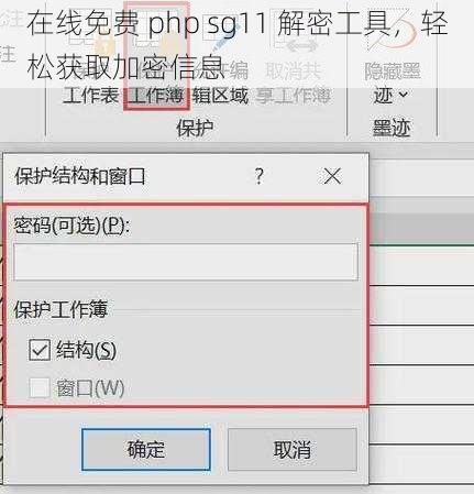 在线免费 php sg11 解密工具，轻松获取加密信息