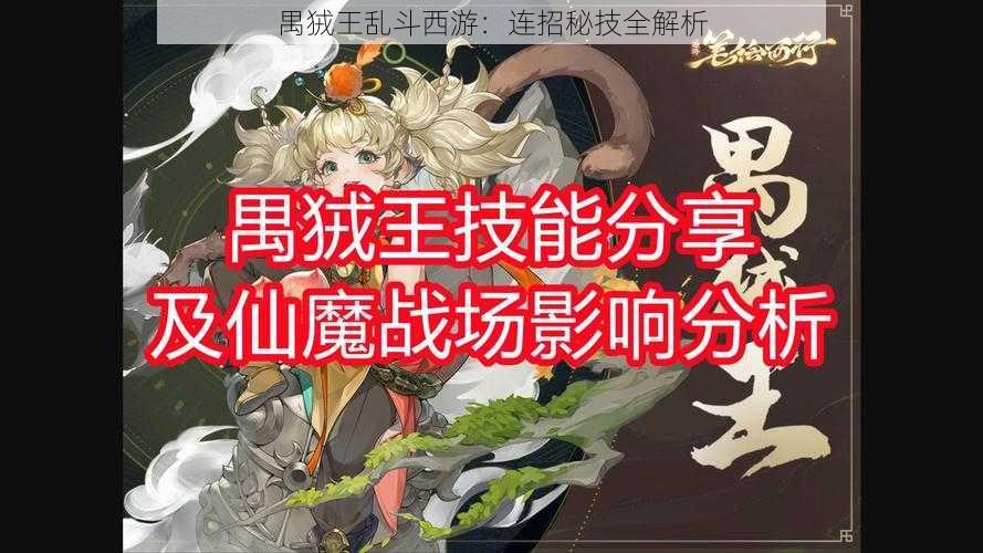 禺狨王乱斗西游：连招秘技全解析