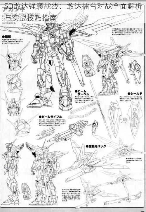 SD敢达强袭战线：敢达擂台对战全面解析与实战技巧指南