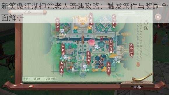 新笑傲江湖抱瓮老人奇遇攻略：触发条件与奖励全面解析