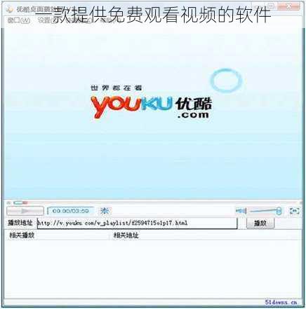 一款提供免费观看视频的软件