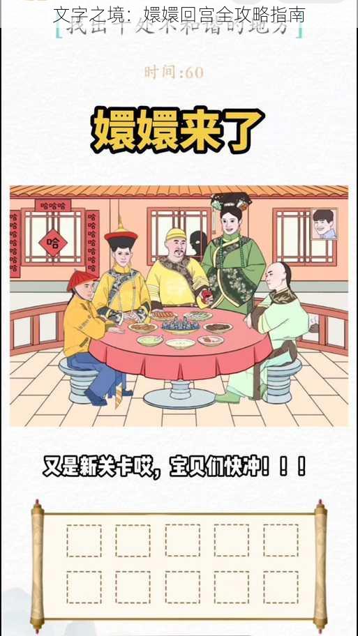 文字之境：嬛嬛回宫全攻略指南