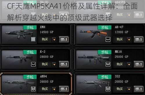 CF天鹰MP5KA41价格及属性详解：全面解析穿越火线中的顶级武器选择