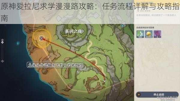 原神爱拉尼求学漫漫路攻略：任务流程详解与攻略指南