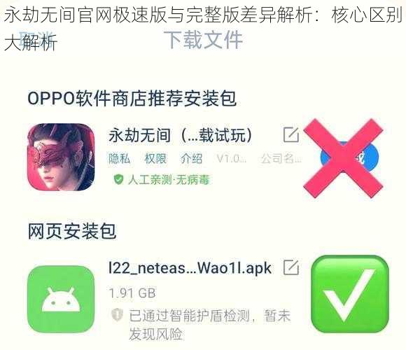 永劫无间官网极速版与完整版差异解析：核心区别大解析