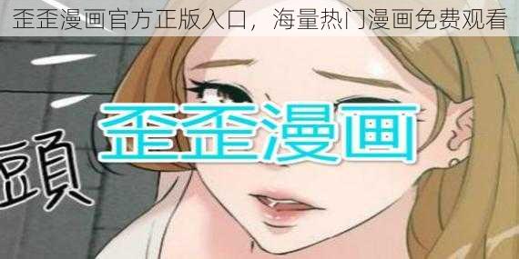 歪歪漫画官方正版入口，海量热门漫画免费观看