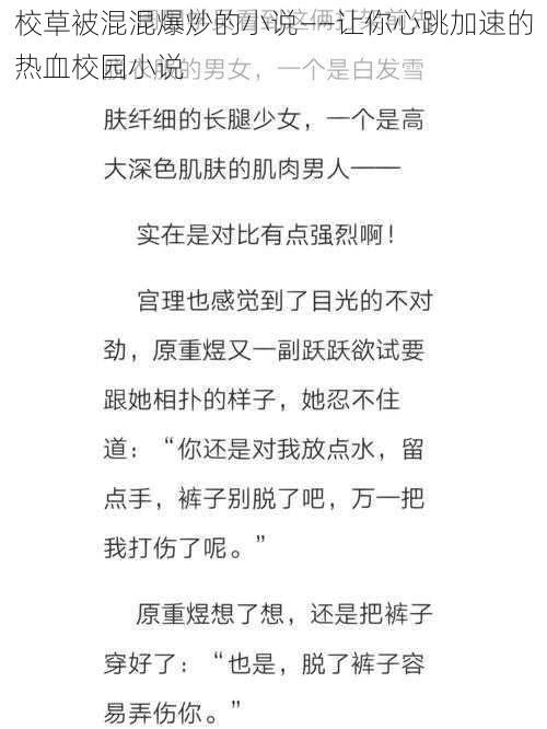 校草被混混爆炒的小说——让你心跳加速的热血校园小说