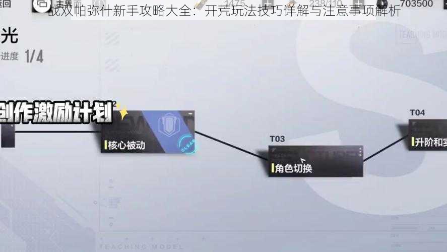 战双帕弥什新手攻略大全：开荒玩法技巧详解与注意事项解析