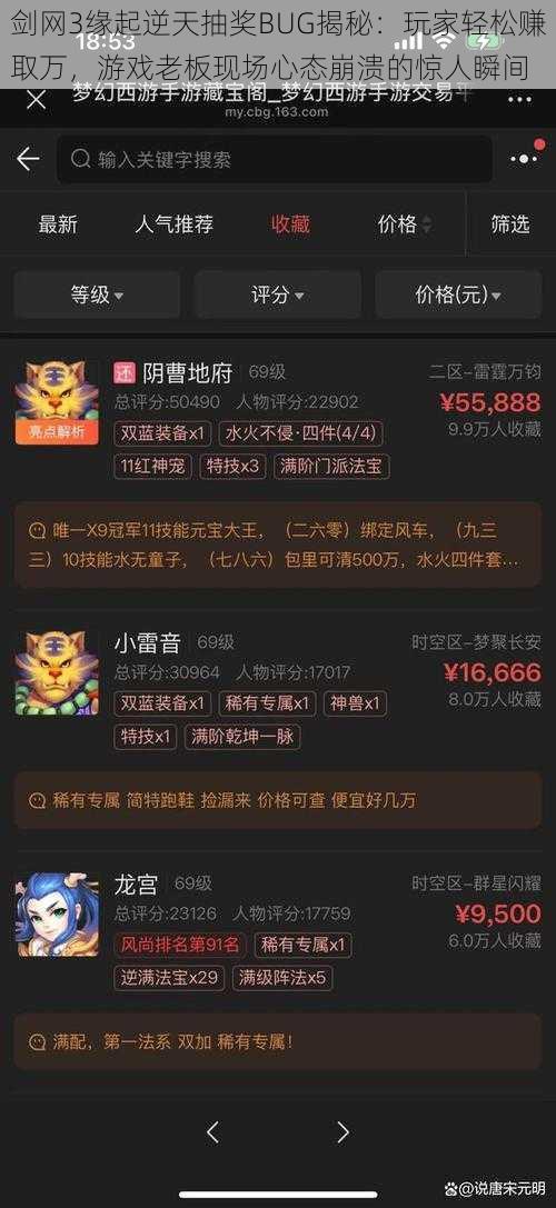 剑网3缘起逆天抽奖BUG揭秘：玩家轻松赚取万，游戏老板现场心态崩溃的惊人瞬间