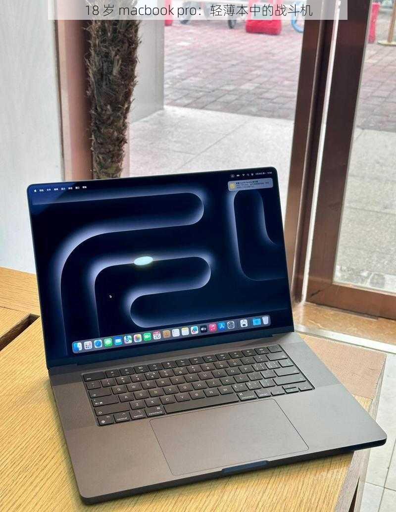 18 岁 macbook pro：轻薄本中的战斗机