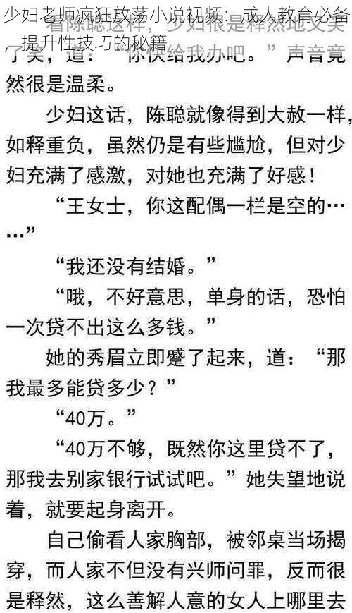 少妇老师疯狂放荡小说视频：成人教育必备，提升性技巧的秘籍