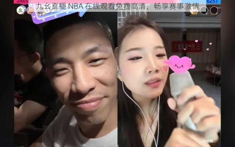 九幺直播 NBA 在线观看免费高清，畅享赛事激情