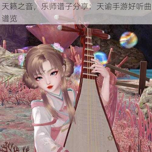 天籁之音，乐师谱子分享：天谕手游好听曲谱览