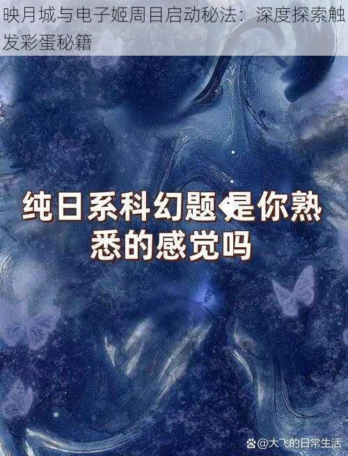 映月城与电子姬周目启动秘法：深度探索触发彩蛋秘籍