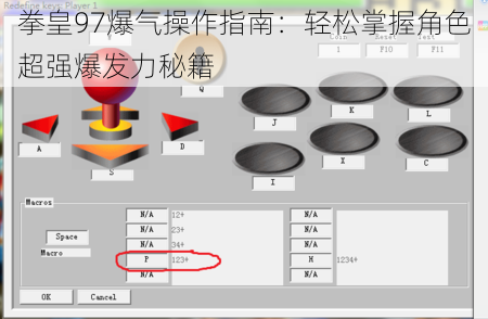 拳皇97爆气操作指南：轻松掌握角色超强爆发力秘籍