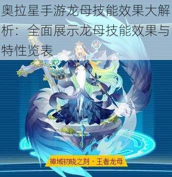 奥拉星手游龙母技能效果大解析：全面展示龙母技能效果与特性览表