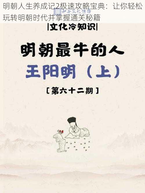 明朝人生养成记2极速攻略宝典：让你轻松玩转明朝时代并掌握通关秘籍