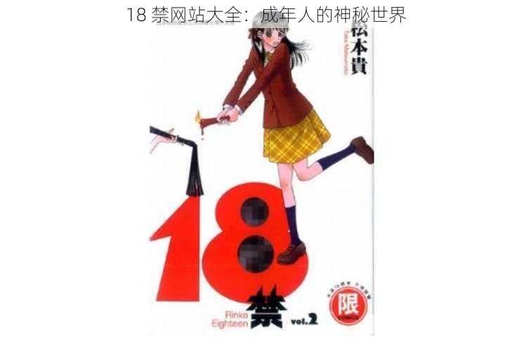 18 禁网站大全：成年人的神秘世界