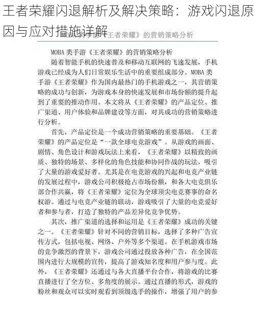 王者荣耀闪退解析及解决策略：游戏闪退原因与应对措施详解