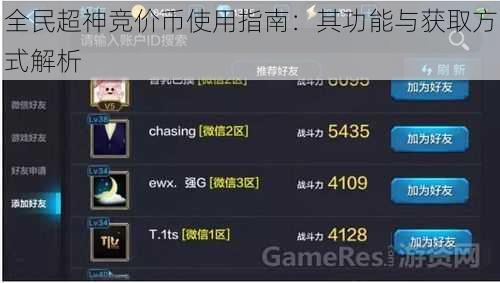 全民超神竞价币使用指南：其功能与获取方式解析