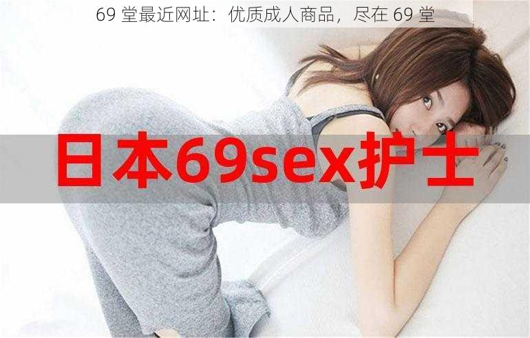 69 堂最近网址：优质成人商品，尽在 69 堂