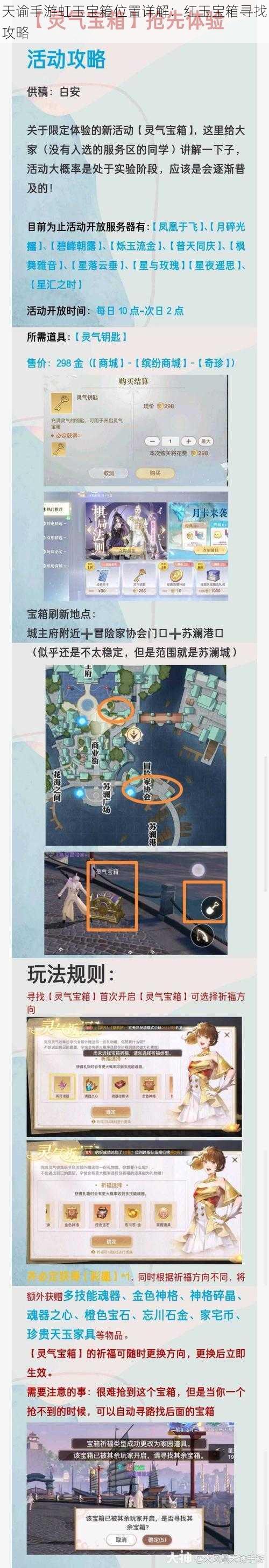 天谕手游虹玉宝箱位置详解：红玉宝箱寻找攻略