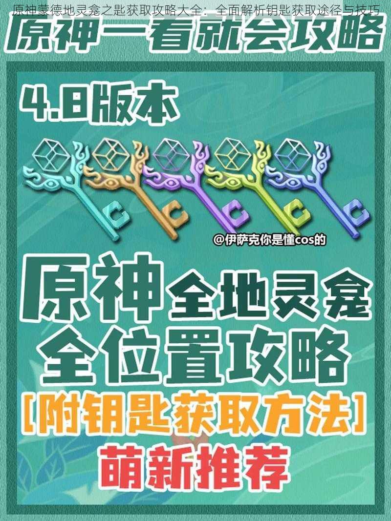 原神蒙德地灵龛之匙获取攻略大全：全面解析钥匙获取途径与技巧