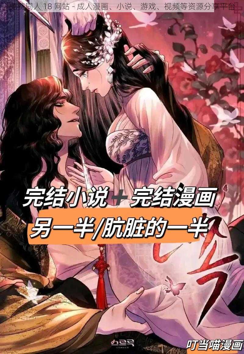 免费同人 18 网站 - 成人漫画、小说、游戏、视频等资源分享平台