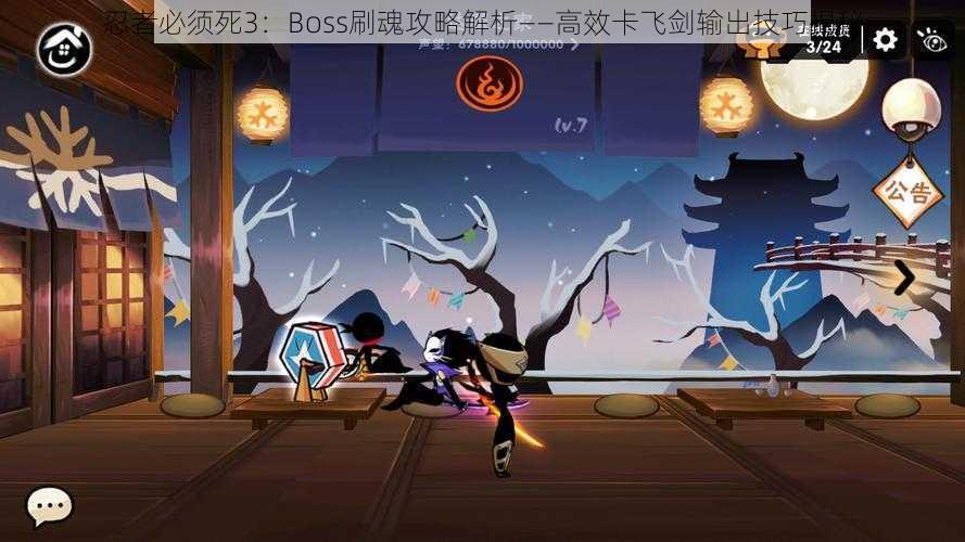 忍者必须死3：Boss刷魂攻略解析——高效卡飞剑输出技巧揭秘