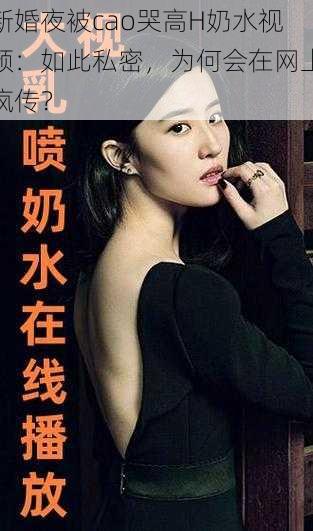 新婚夜被cao哭高H奶水视频：如此私密，为何会在网上疯传？