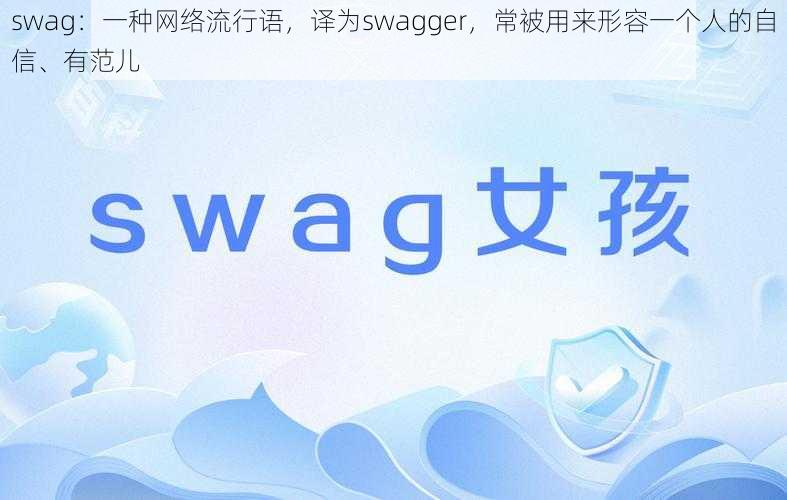 swag：一种网络流行语，译为swagger，常被用来形容一个人的自信、有范儿